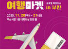 부산시-공항공사, '항공여행마켓 부산' 개최..김해공항 활성화 