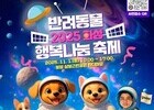화성시, 행복나눔 반려동물 축제 연다
