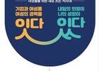 여성가족부, 여성 경력단절 예방 및 취업지원행사 개최