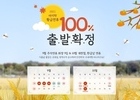 웹투어, 추석 황금연휴 국내여행 플라이강원 항공권 이벤트
