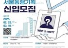 서울시, 청년 기획봉사단 ‘2025 서울동행기획’ 참가자 모집