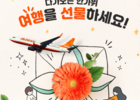 제주항공, 추석 맞이 '기프티켓' 할인 판매 진행
