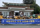 상명대 비상봉사단, 농촌일손돕기 봉사활동 '구슬땀'