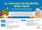 LH, '파리 국제건축 전시회' 참가 중소기업 모집