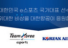 대한항공, 항저우 e스포츠 국가대표팀과 공식 파트너십 체결
