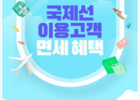 에어부산, 신세계면세점과 할인 프로모션 실시