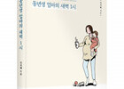 좋은땅출판사, 신지혜 작가의 ‘동년생 엄마의 새벽 1시’ 출간
