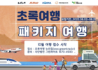 기아, 초록여행 10월 장애인 무상 패키지 여행자 모집