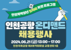 인천공항공사, 인천지역 청년 대상 '인천공항 온디맨드' 채용행사 개최