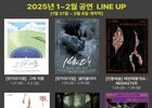 2025년 새해, 공연예술의 다채로운 향연 시작