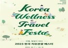 문화체육관광부·한국관광공사, 정선에서 10월 치유관광 페스타 개최