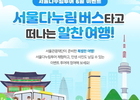 서울시, 서울다누림버스 타고 서울 여행 무료로 떠나요