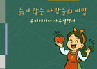 한국문학예술원, 'e줌마' 시리즈 『늙지 않는 사람들의 비밀』 출간