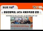 영산대 항공관광학과, IATA 국제 공인 교육으로 글로벌 항공 인재 양성 박차 