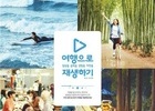 6월 국내여행 KTX 반값, 숙박 5만원 할인