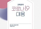교육분야 코로나19 대응’ 백서 발간