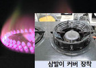 가스레인지 삼발이 커버 사용하면 치명적