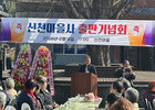 고성 신천마을史 발간…주민 100명 기념행사