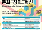 해문홍, 청년 리더 초청 '2021 세계미래포럼'