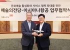 아시아나항공, 예술의전당과 MOU 체결