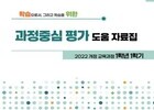 경북교육청, 초등 고학년 평가 패러다임 바꾼다