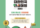 관광공사, '다시 떠나도 안심 여행 캠페인' 실시