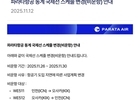 파라타항공, 오사카 취항 연기...24일 예정 오사카 노선 다음 달 1일로 지연.