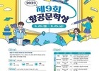 ‘제9회 항공문학상’ 작품 공모전 개최'