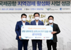 인천국제공항공사, 코로나19 극복 지역경제 활성화 성금 15억원 전달