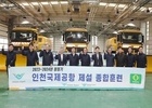 인천국제공항공사, 폭설·한파 대비 제설종합훈련 실시