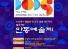 안동예술제 37회, 16일 개막…전시·공연·연극 풍성