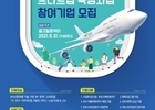 인천공항, 3K+ 스타트업 육성 사업 20개사 모집