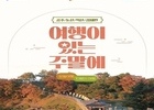코레일과 한국관광공사의 '여행이 있는 주말' 캠페인