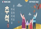 대한항공, '마일리지로 준비하는 추석'기획전 진행