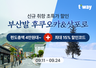 티웨이항공, 부산발 후쿠오카·삿포로 신규 취항…특가 이벤트로 일본 하늘길 넓힌다