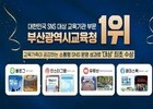 부산시교육청, SNS 소통 성과로 교육부문 대상 영예
