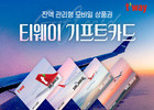티웨이항공, '모바일 기프트카드' 출시 1년만에 누적 2.5만장 판매