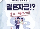 제천시, '행복결혼공제사업 서둘러 신청하세요'