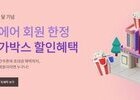 진에어, 가정의 달 프로모션 할인 이벤트 진행