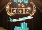 에어서울, 연간 최다 탑승객 선정