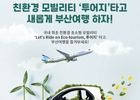에어부산, 친환경 모빌리티 '투어지'