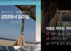 티웨이항공, '양양에서 일주일 살기' 참가자 모집