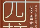 AI로 풀어낸 ‘사주 알고리즘’ 출간