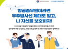 항공승무원 우주방사선 안전관리에 정부가 나서다