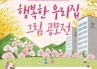 롯데건설, 김포서 그림 공모전 개최…수상작 견본주택에 전시