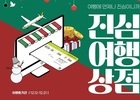 진에어, ‘진심여행상점’ 서비스 개시