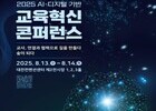  교사·AI·디지털이 만드는 미래 수업, 대전서 집결
