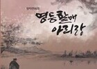 밀양아리랑예술단, 창작 연희극 '영등할매 아리랑' 오는 23일 공연
