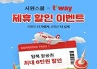 '시원스쿨 유럽어 패키지' 등 구매 시 티웨이항공 노선 할인 쿠폰 제공