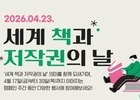 문체부, ‘세계 책과 저작권의 날’ 맞아 캠페인 전개